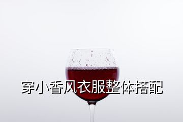 穿小香风衣服整体搭配