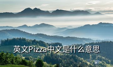 英文Pizza中文是什么意思