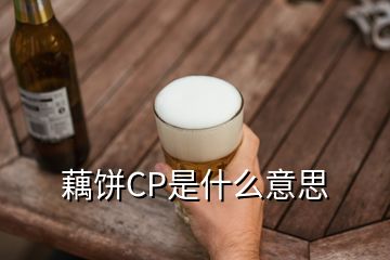 藕饼CP是什么意思