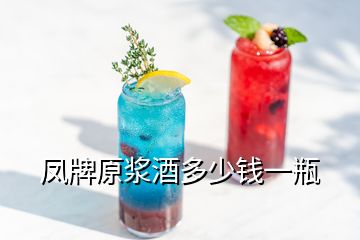 凤牌原浆酒多少钱一瓶