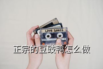 正宗的豆豉鸭怎么做