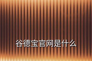 谷德宝官网是什么