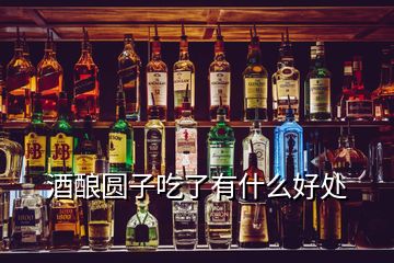 酒酿圆子吃了有什么好处