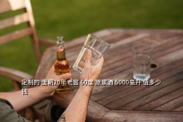 定制的 唐朝20年老窖 60度 原浆酒 5000毫升 值多少钱