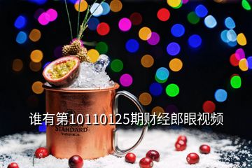 谁有第10110125期财经郎眼视频