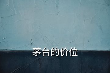 茅台的价位
