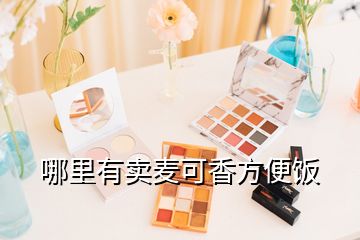 哪里有卖麦可香方便饭