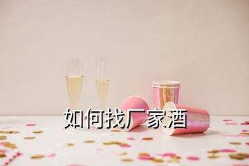 如何找厂家酒