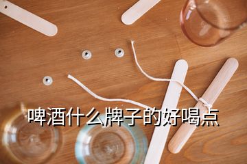 啤酒什么牌子的好喝点