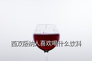 西双版纳人喜欢喝什么饮料