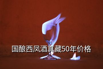 国酿西凤酒真藏50年价格