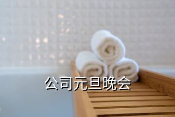 公司元旦晚会