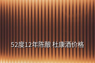 52度12年陈酿 杜康酒价格