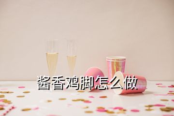 酱香鸡脚怎么做