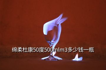 绵柔杜康50度500mlm3多少钱一瓶