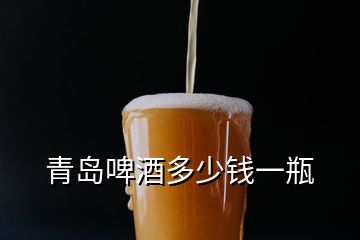 青岛啤酒多少钱一瓶