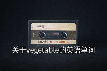 关于vegetable的英语单词