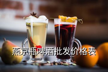 燕京瓶啤酒批发价格表