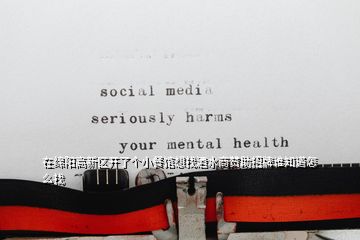 在绵阳高新区开了个小餐馆想找酒水商赞助招牌谁知道怎么找