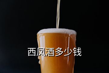 西凤酒多少钱