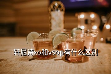 轩尼诗xo和vsop有什么区别