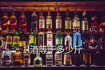 1l酒等于多少斤