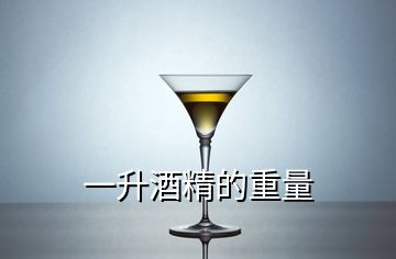 一升酒精的重量