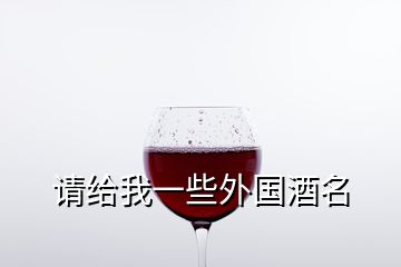 请给我一些外国酒名