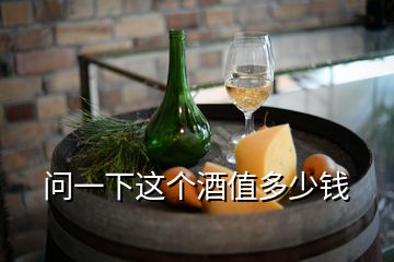 问一下这个酒值多少钱