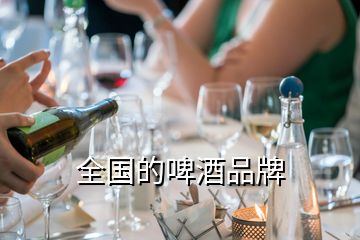 全国的啤酒品牌