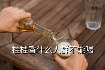 桂桂香什么人群不能喝