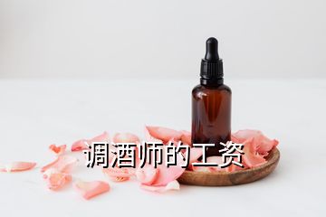 调酒师的工资