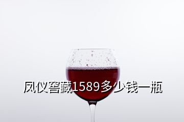 凤仪窖藏1589多少钱一瓶