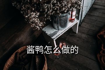 酱鸭怎么做的