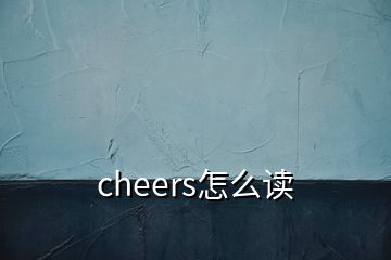 cheers怎么读