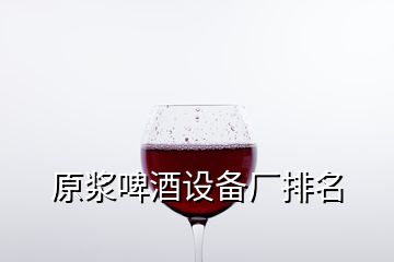 原浆啤酒设备厂排名