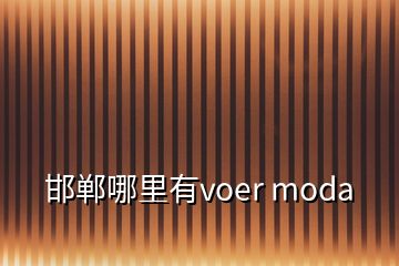 邯郸哪里有voer moda