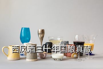 西凤酒三十年国酿真藏