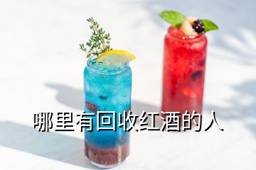 哪里有回收红酒的人