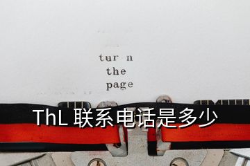 ThL 联系电话是多少