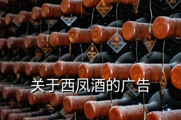 关于西凤酒的广告