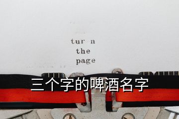 三个字的啤酒名字