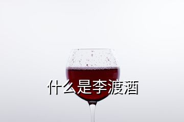 什么是李渡酒