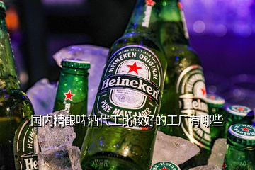 国内精酿啤酒代工比较好的工厂有哪些