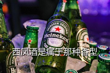 西凤酒是属于那种香型