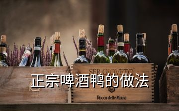 正宗啤酒鸭的做法