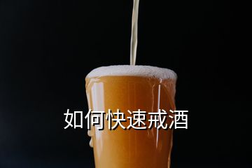 如何快速戒酒