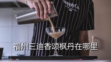 福州三迪香颂枫丹在哪里