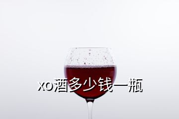 xo酒多少钱一瓶