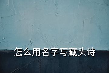 怎么用名字写藏头诗